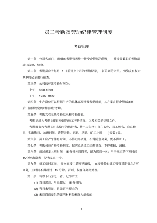 员工考勤及劳动纪律管理制度