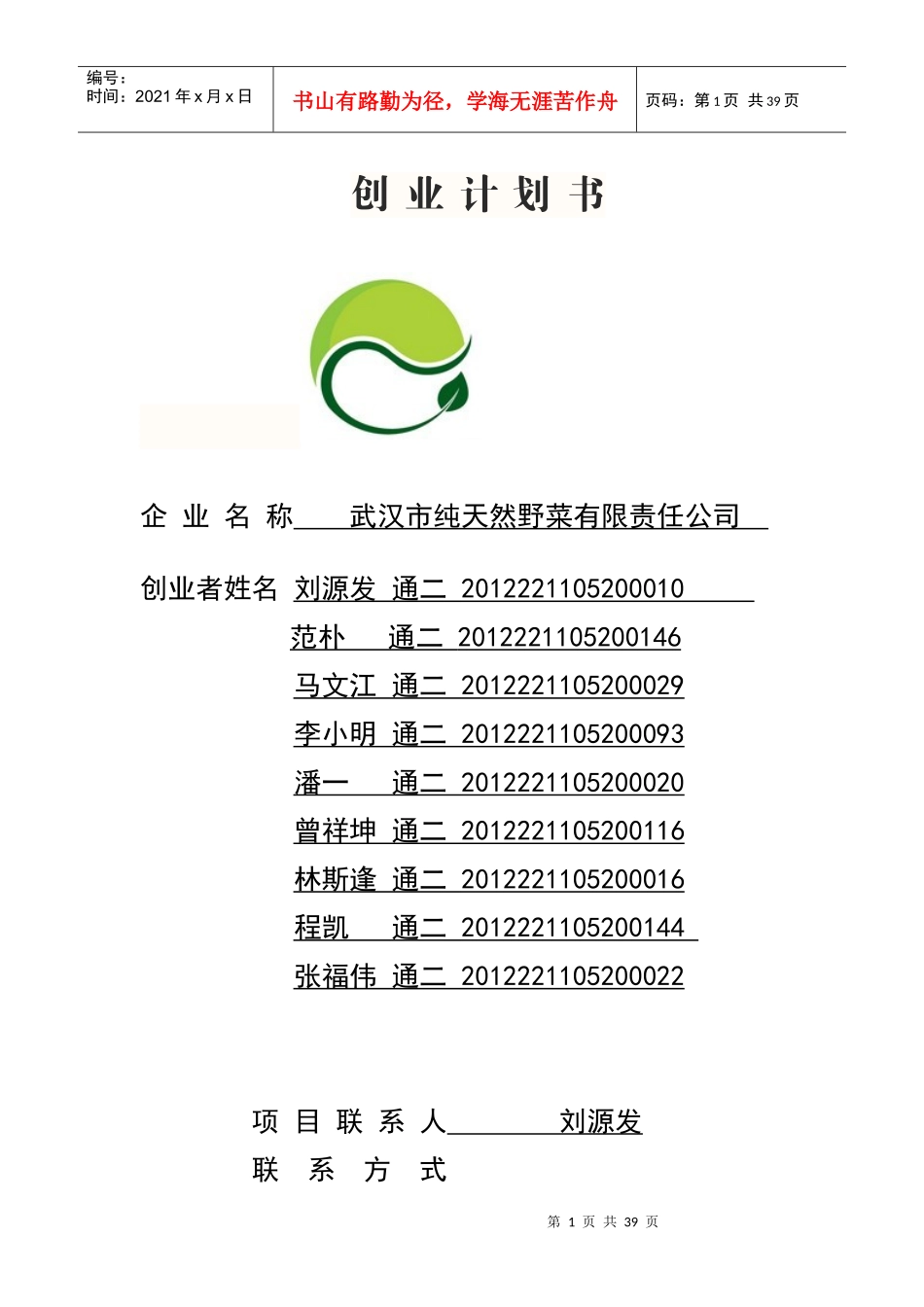 某农业公司商业计划书文本_第1页