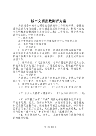 城市文明指数测评实施方案