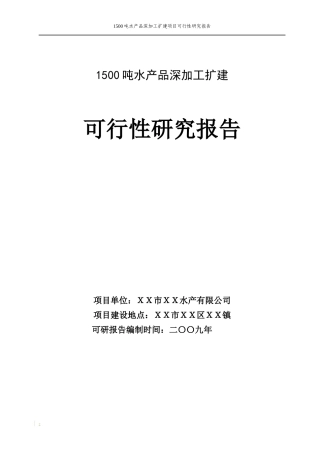 某吨水产品深加工扩建项目可行性研究报告