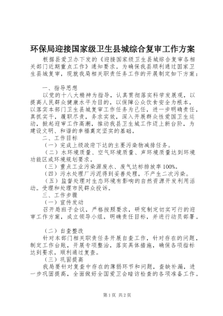 环保局迎接国家级卫生县城综合复审工作实施方案