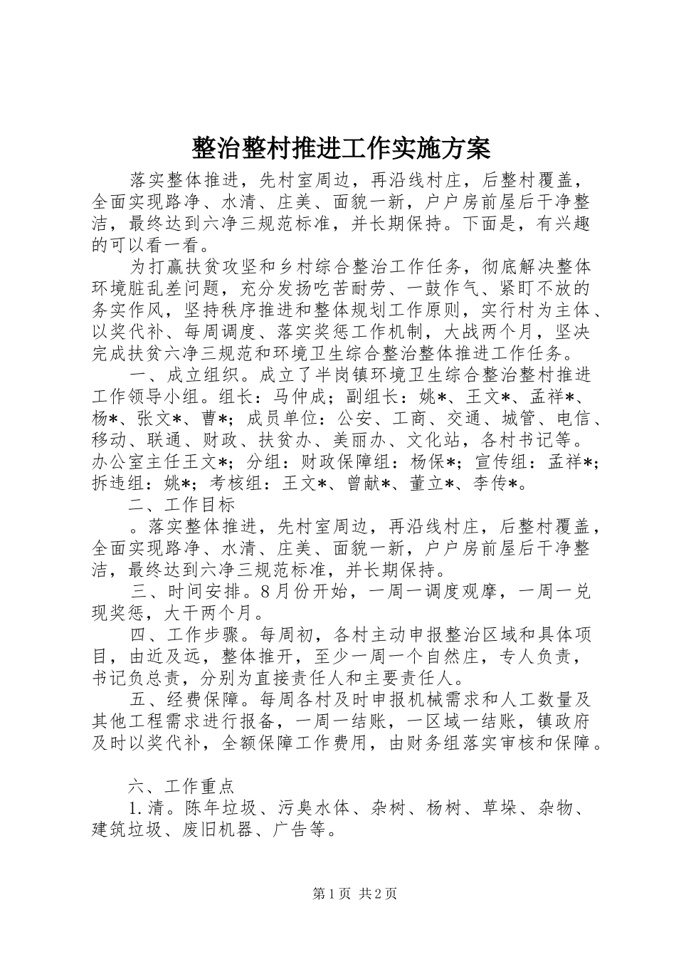 整治整村推进工作方案_第1页