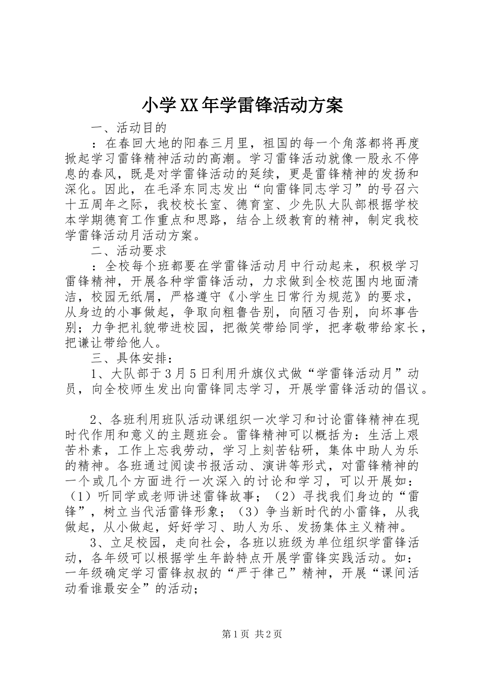 小学XX年学雷锋活动实施方案_第1页