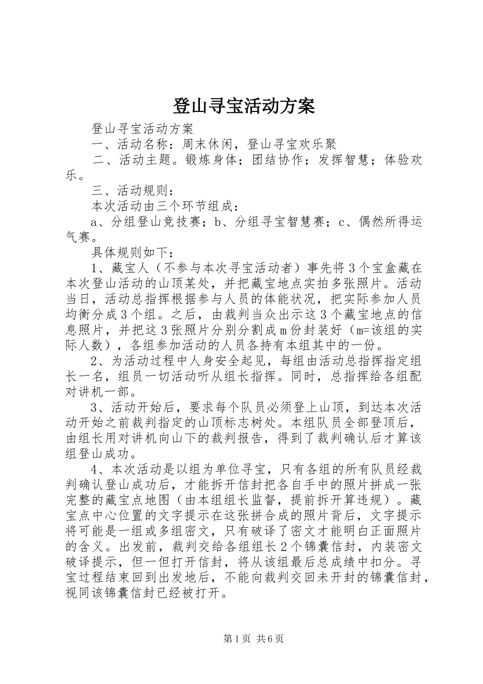 登山寻宝活动实施方案_第1页