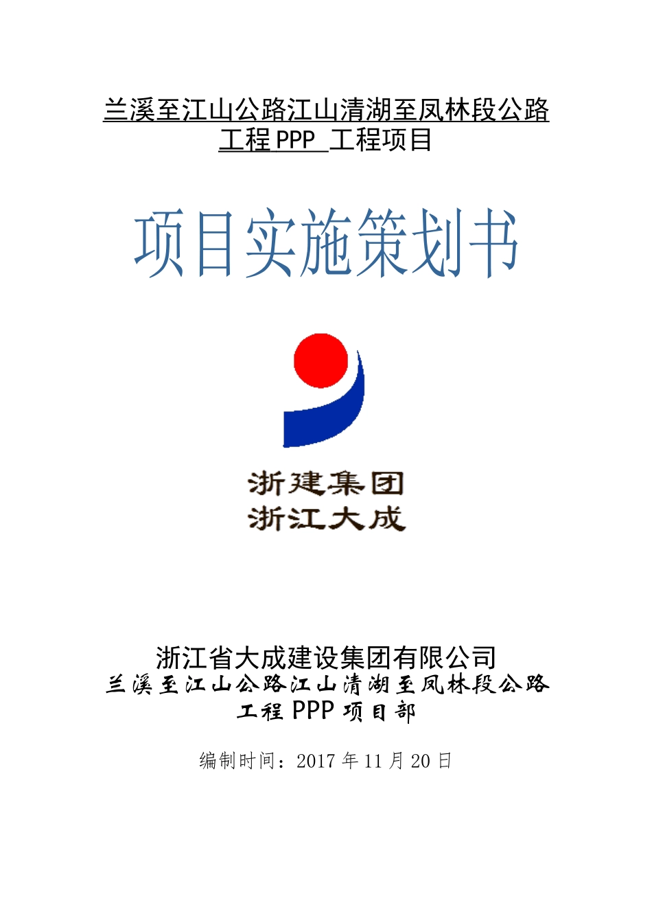 某公路工程PPP项目实施策划书_第1页