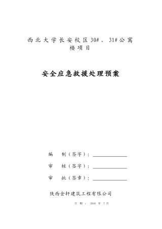 某公寓楼项目安全应急救援处理预案