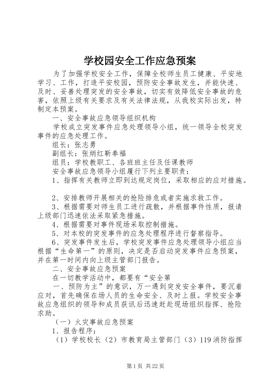 学校园安全工作应急处置预案_第1页