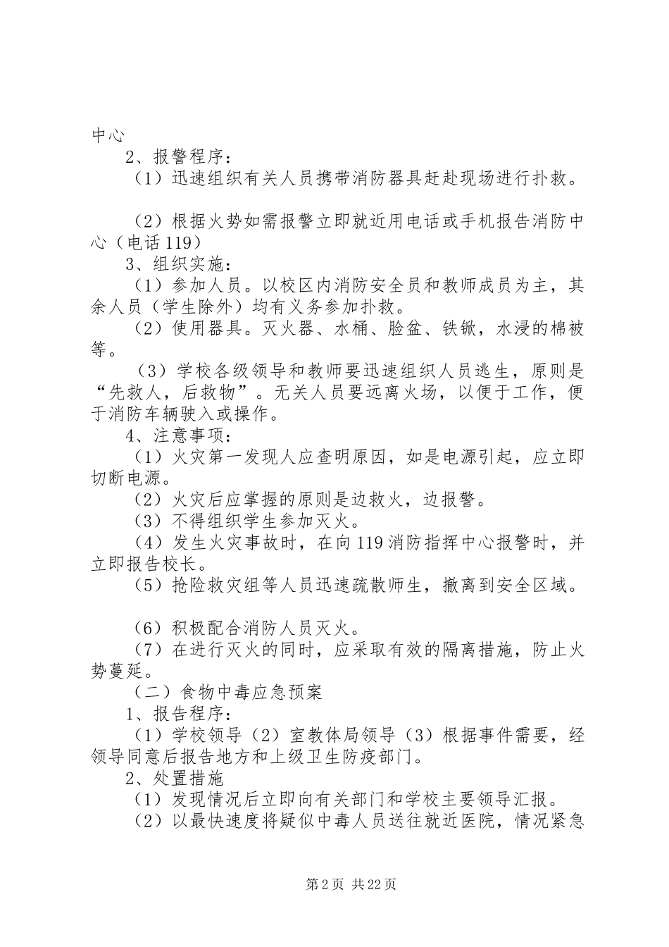 学校园安全工作应急处置预案_第2页