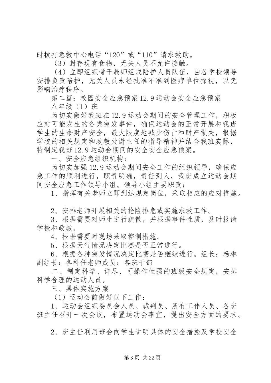 学校园安全工作应急处置预案_第3页