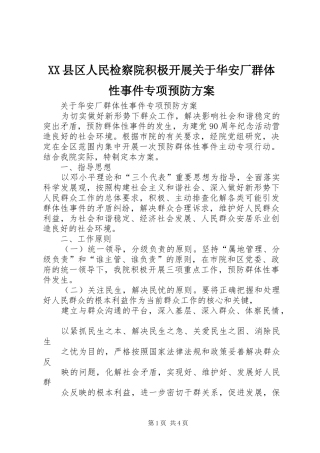 XX县区人民检察院积极开展关于华安厂群体性事件专项预防实施方案