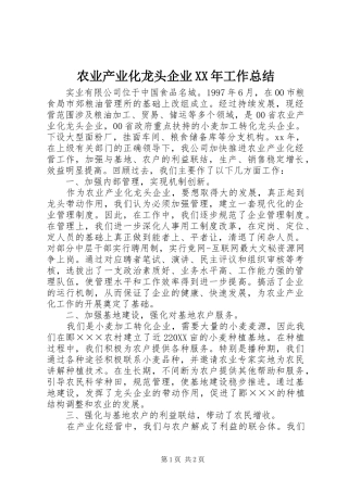 农业产业化龙头企业工作总结