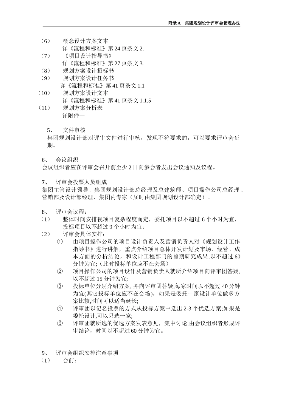 某地产规划设计管理制度范本_第2页