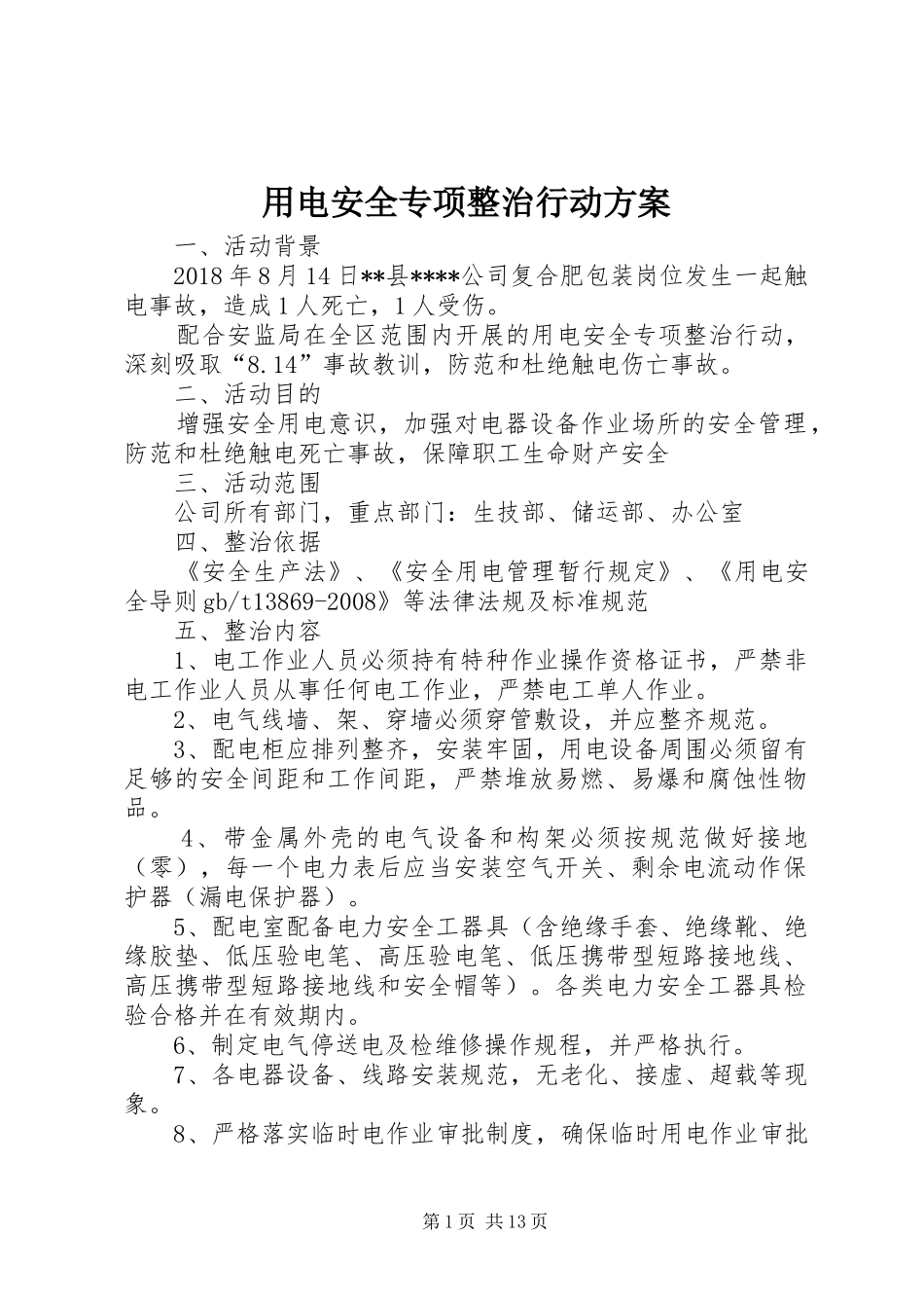 用电安全专项整治行动实施方案_第1页