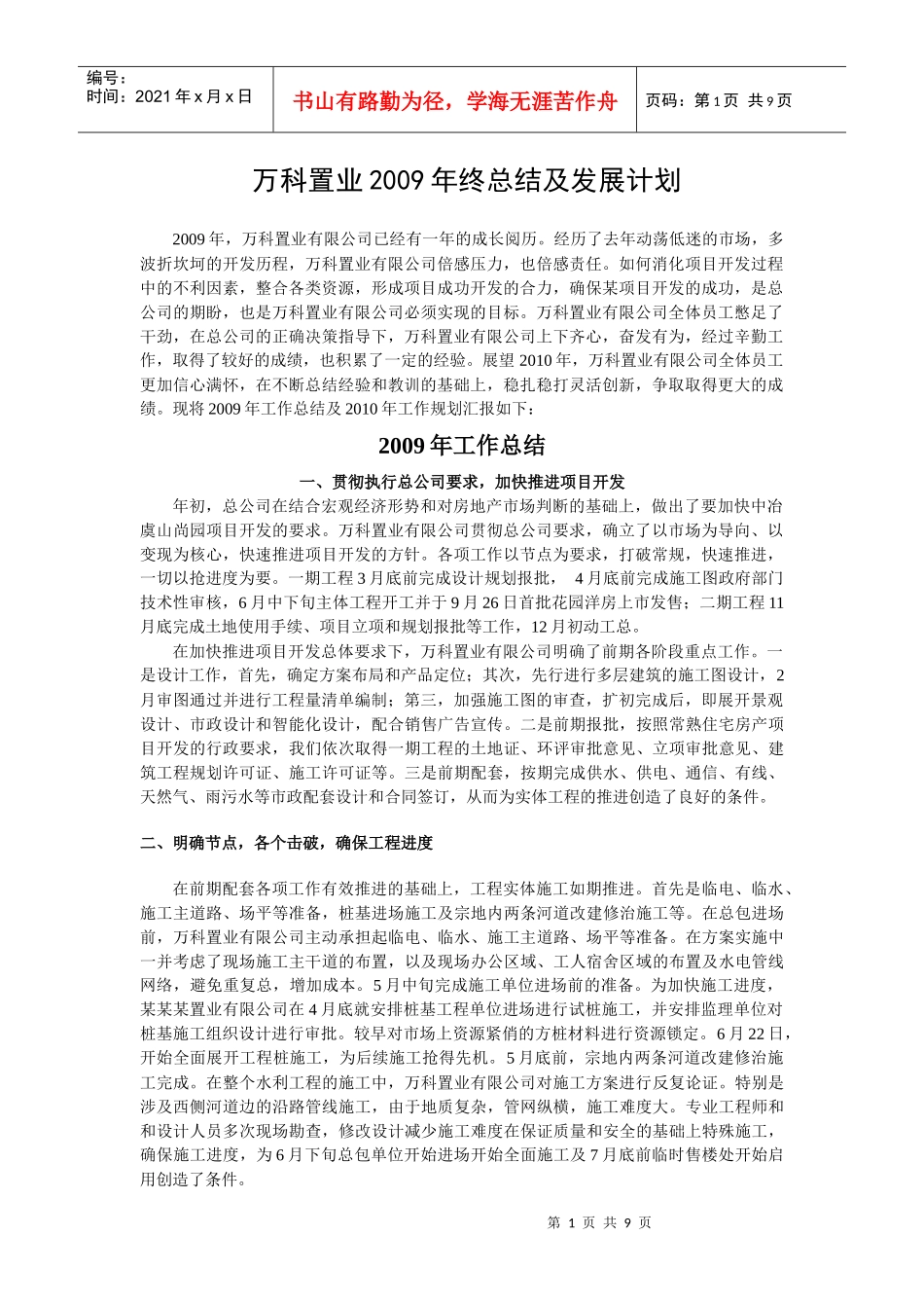 某地产置业X年终总结及发展计划_第1页