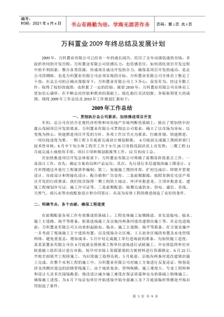 某地产置业X年终总结及发展计划