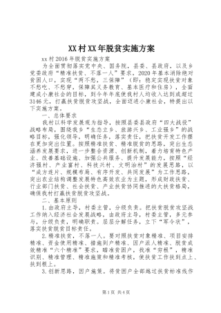 XX村XX年脱贫方案