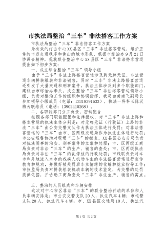 市执法局整治“三车”非法搭客工作实施方案