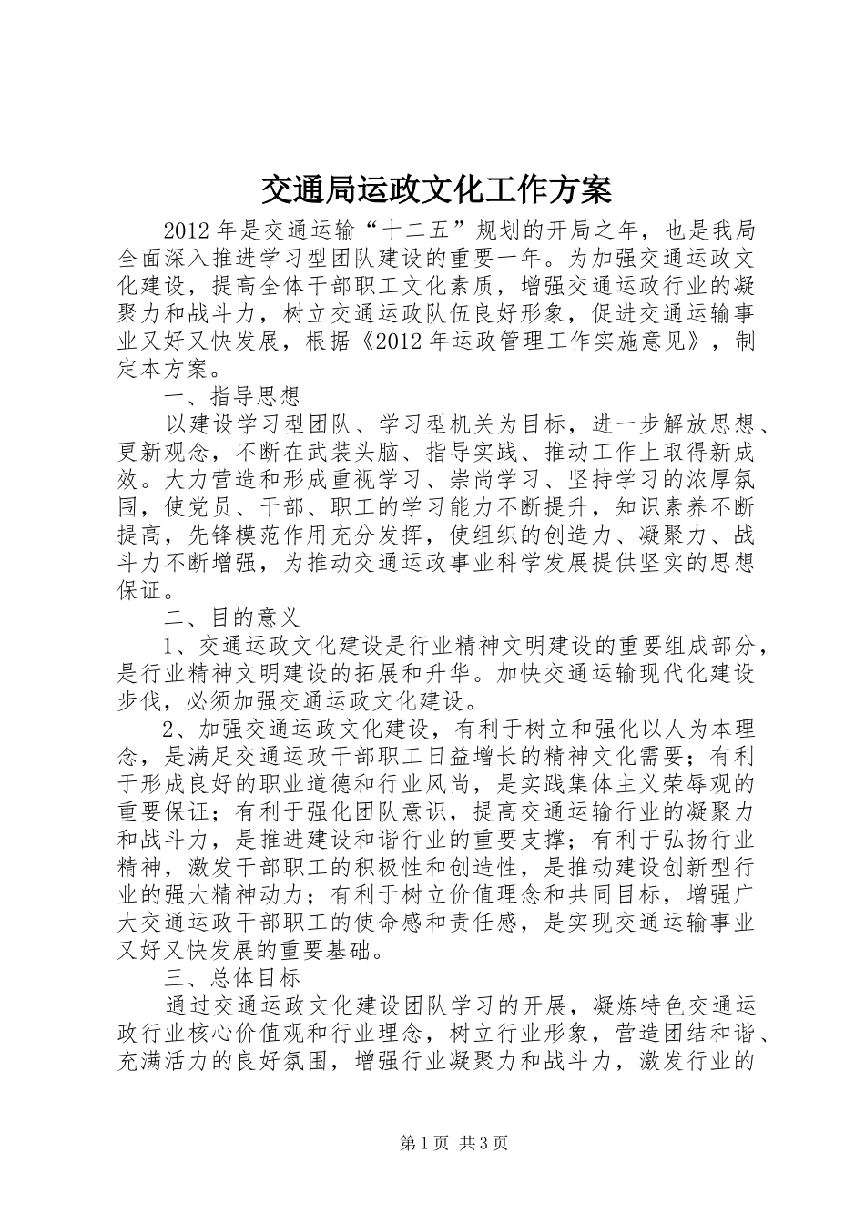 交通局运政文化工作实施方案_第1页