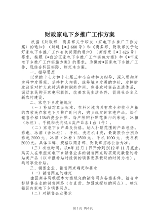财政家电下乡推广工作实施方案