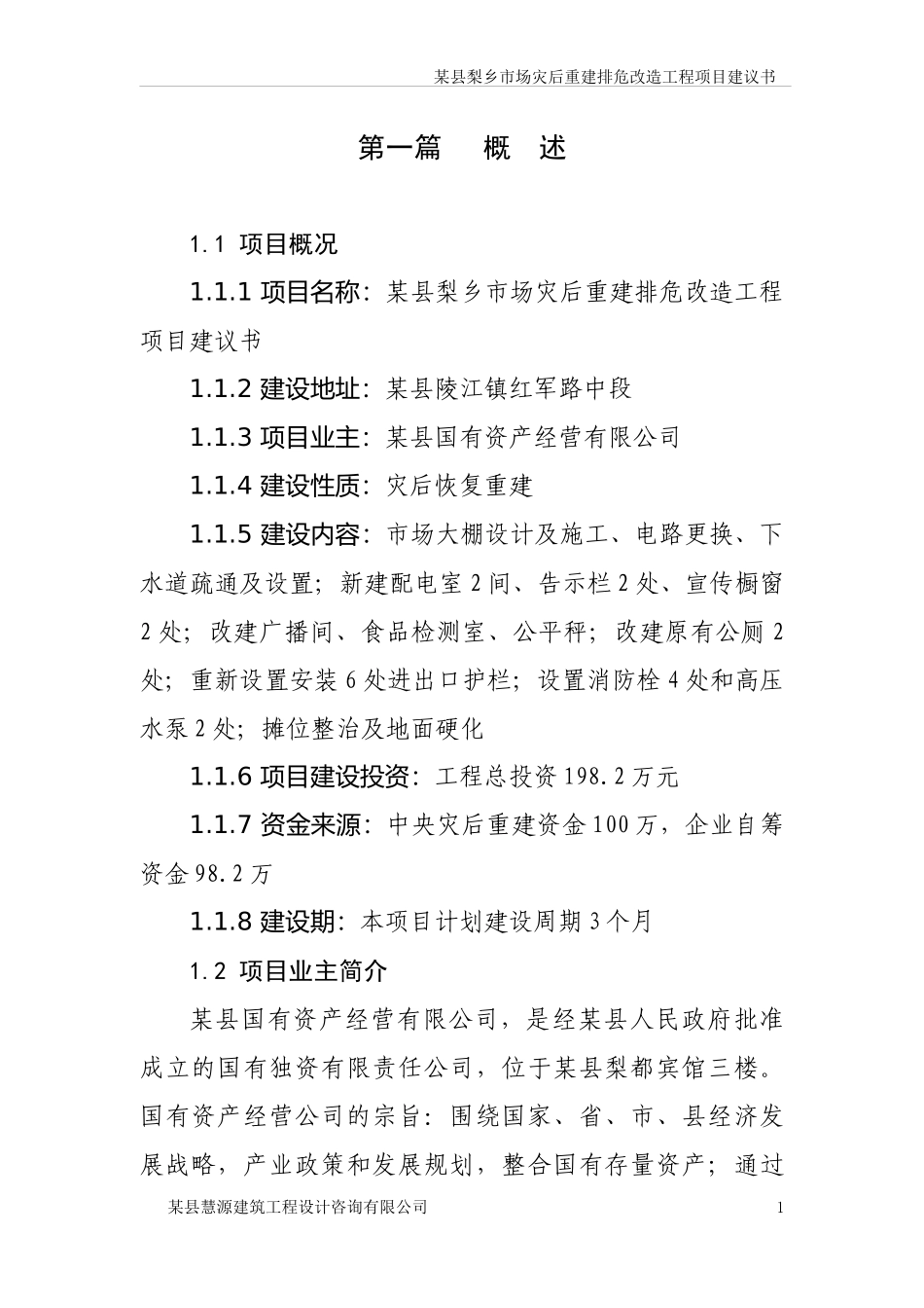 某县梨乡市场灾后重建排危改造工程项目建议书_第1页