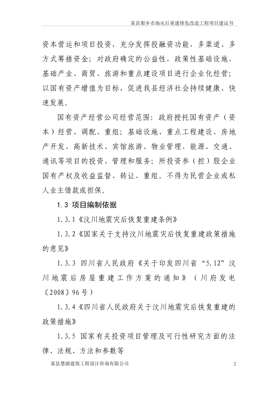 某县梨乡市场灾后重建排危改造工程项目建议书_第2页