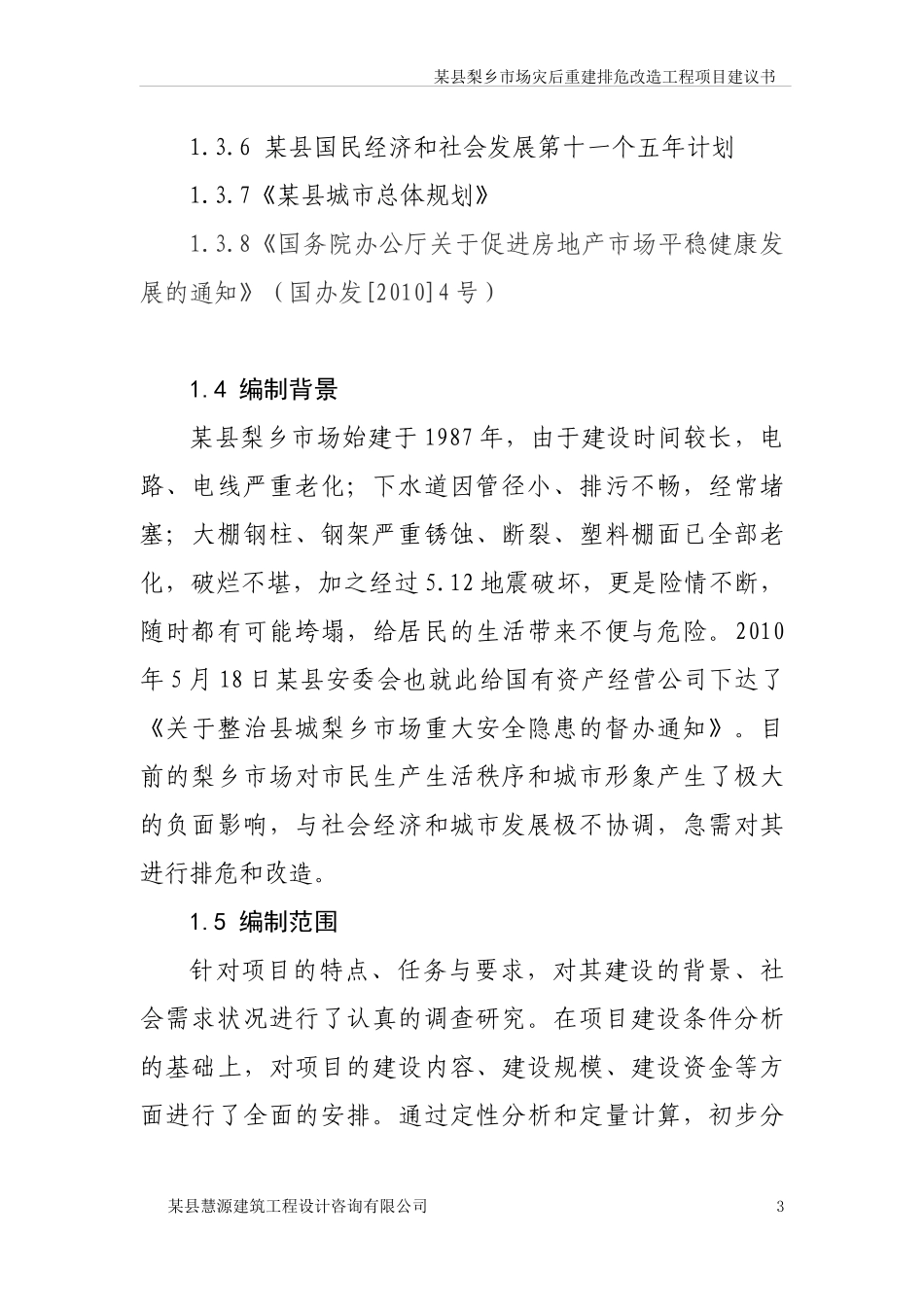 某县梨乡市场灾后重建排危改造工程项目建议书_第3页