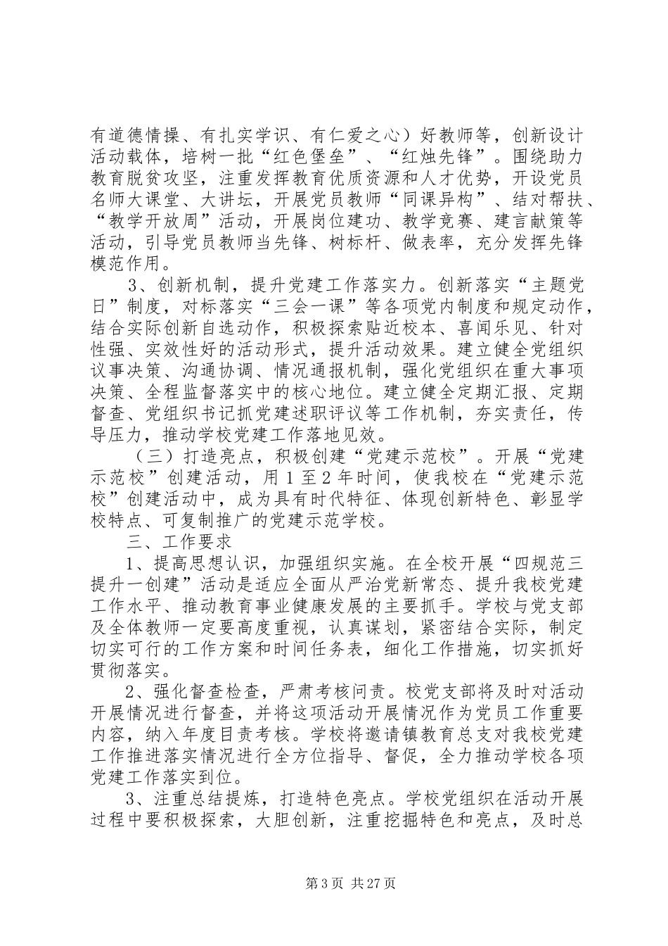 西街小学党支部“四规范三提升一创建”实施方案_第3页
