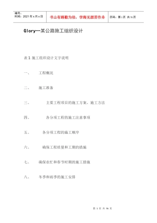 某公路施工组织设计方案(DOC41页)