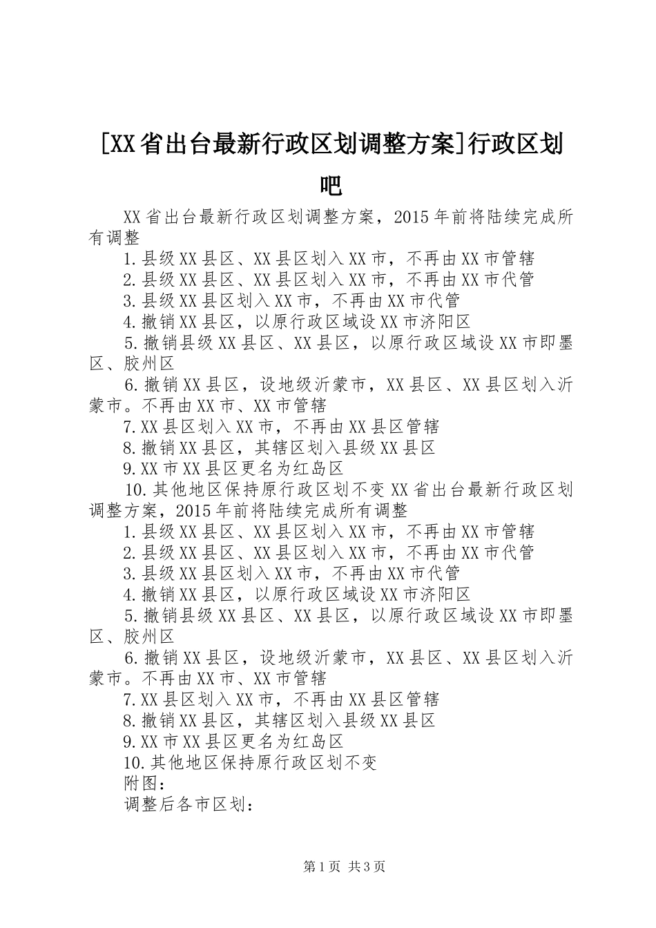 [XX省出台最新行政区划调整实施方案]行政区划吧_第1页