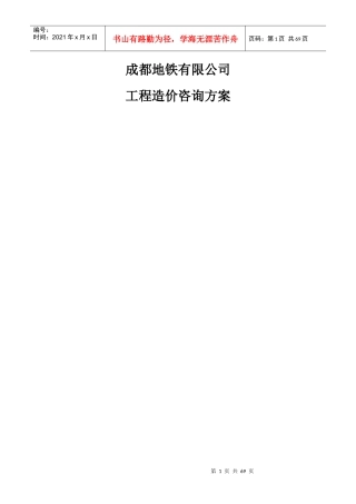 某地铁有限公司工程造价咨询方案