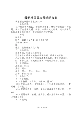 最新社区国庆节活动实施方案