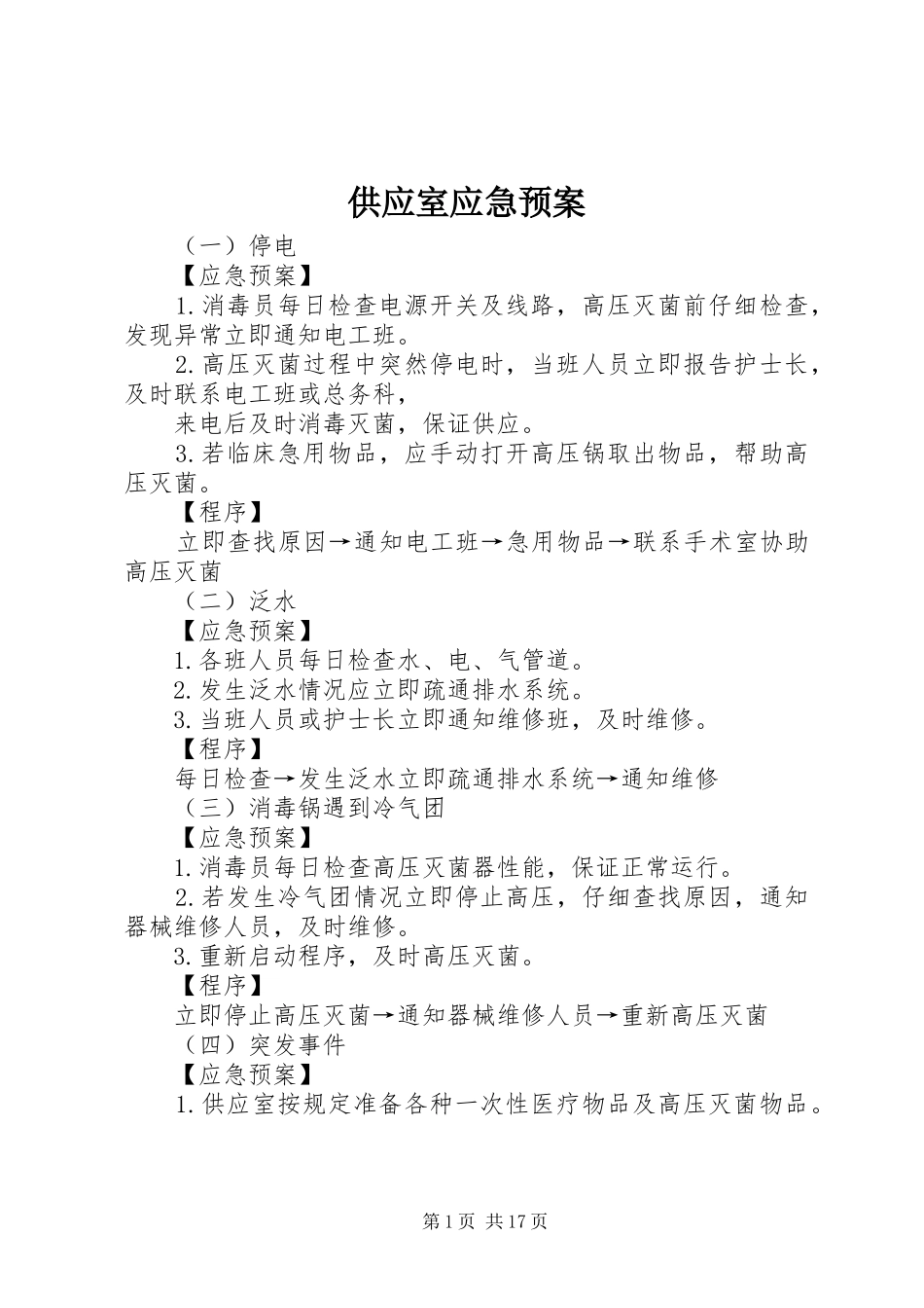 供应室应急处理预案_第1页