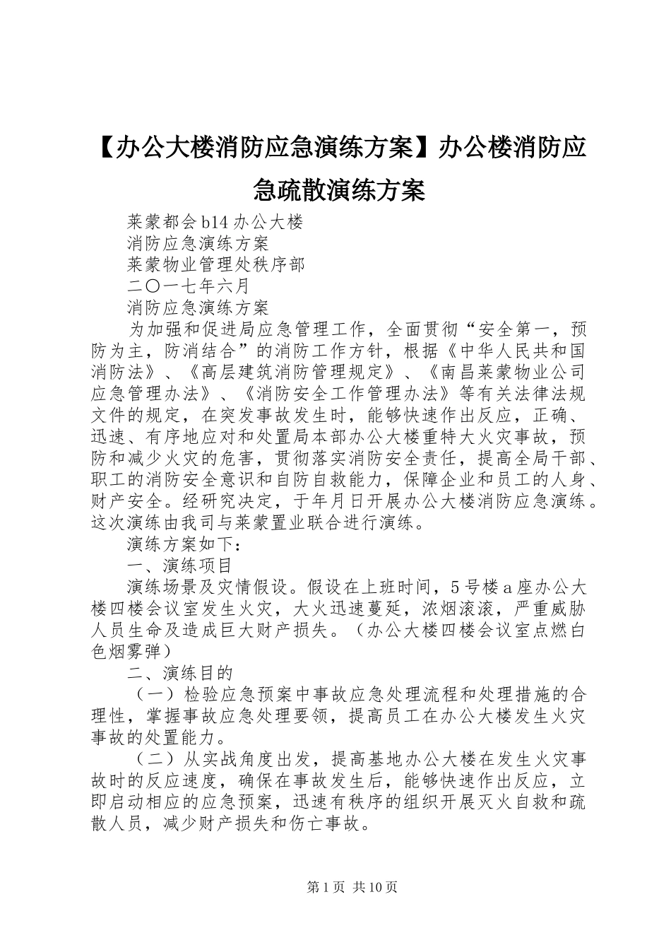 【办公大楼消防应急演练实施方案】办公楼消防应急疏散演练实施方案_第1页