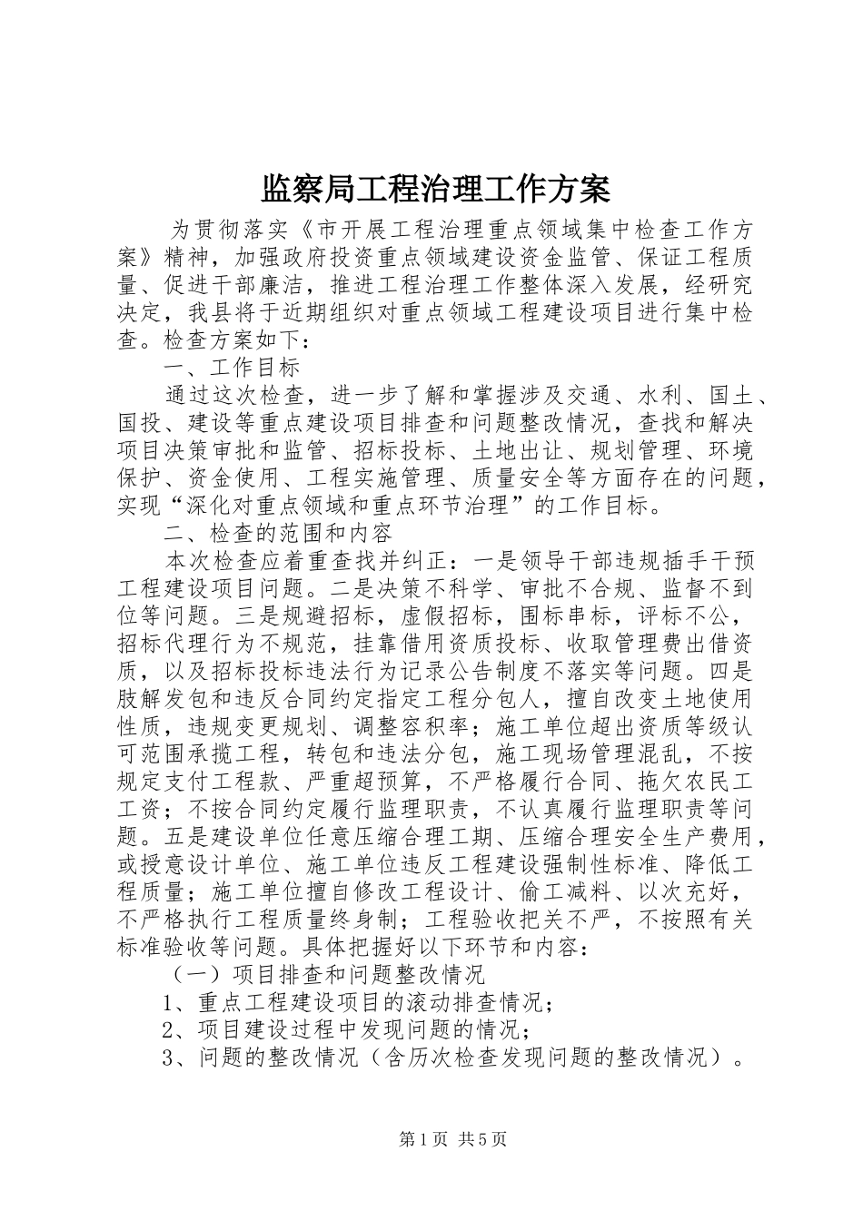 监察局工程治理工作实施方案_第1页