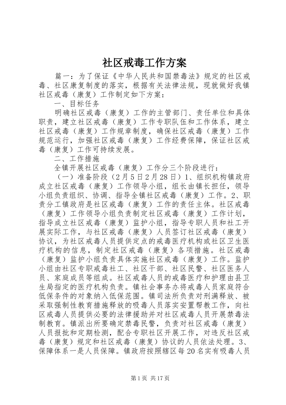 社区戒毒工作实施方案_第1页