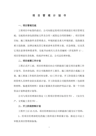 某公司项目管理计划书(DOC 48页)