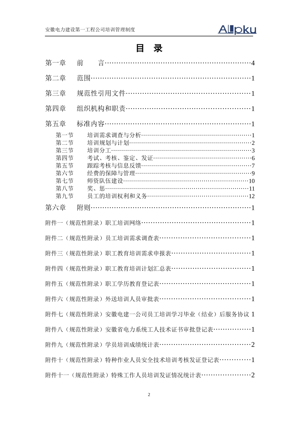 某咨询—安徽电建0710培训管理制度final_第2页