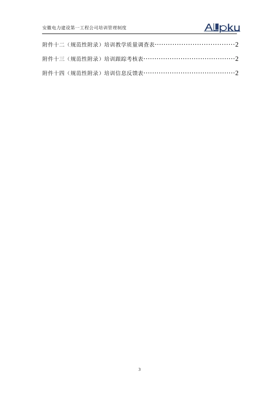 某咨询—安徽电建0710培训管理制度final_第3页