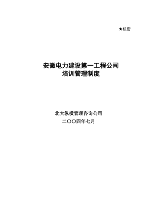 某咨询—安徽电建0710培训管理制度final