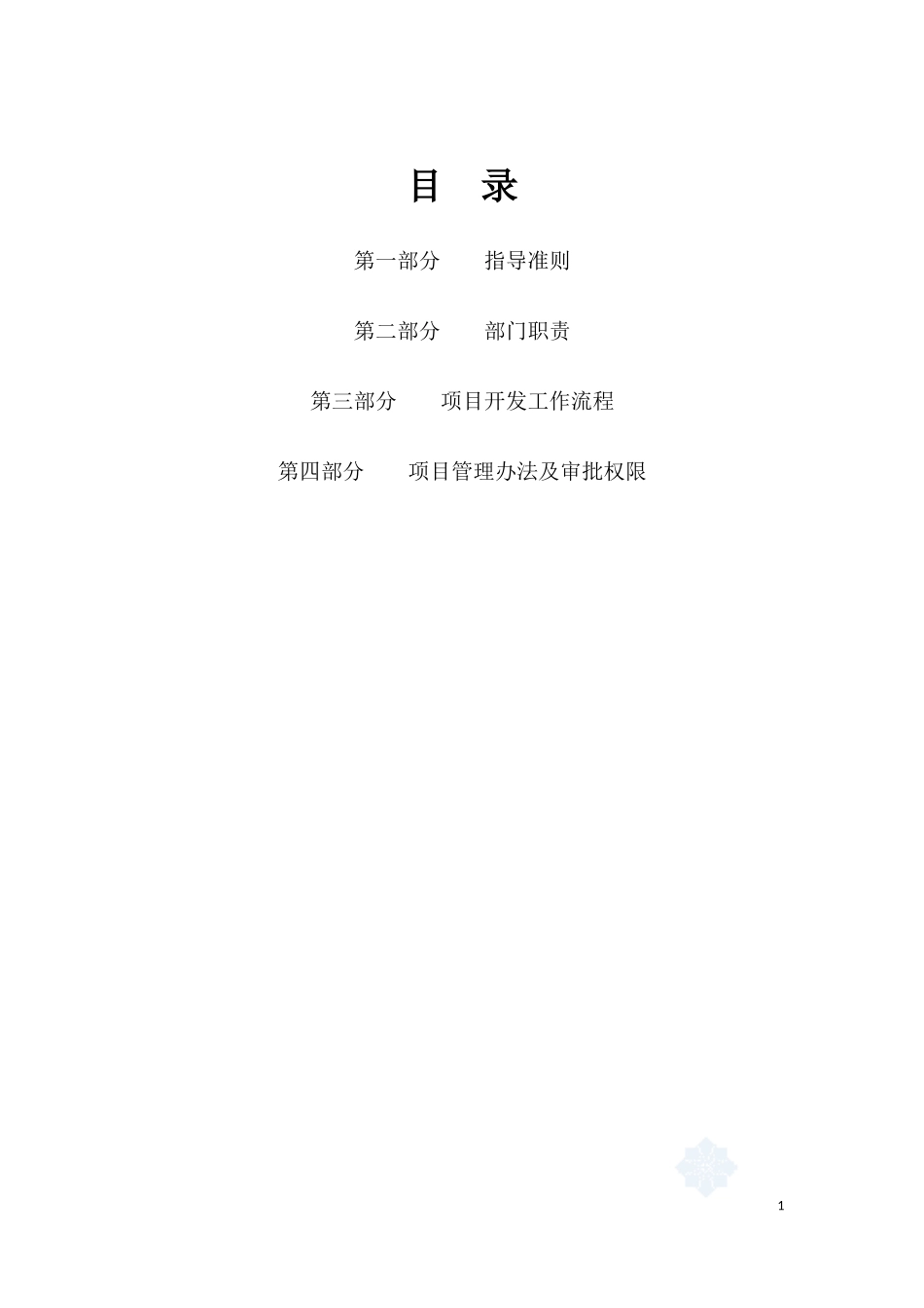 某地产公司房地产开发业务运作管理模式_第2页