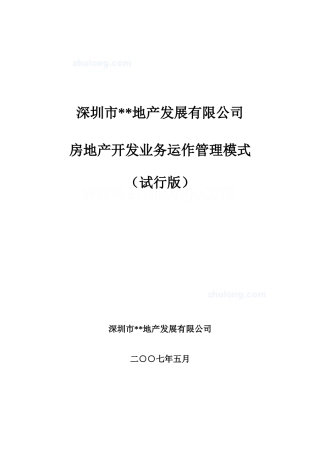 某地产公司房地产开发业务运作管理模式