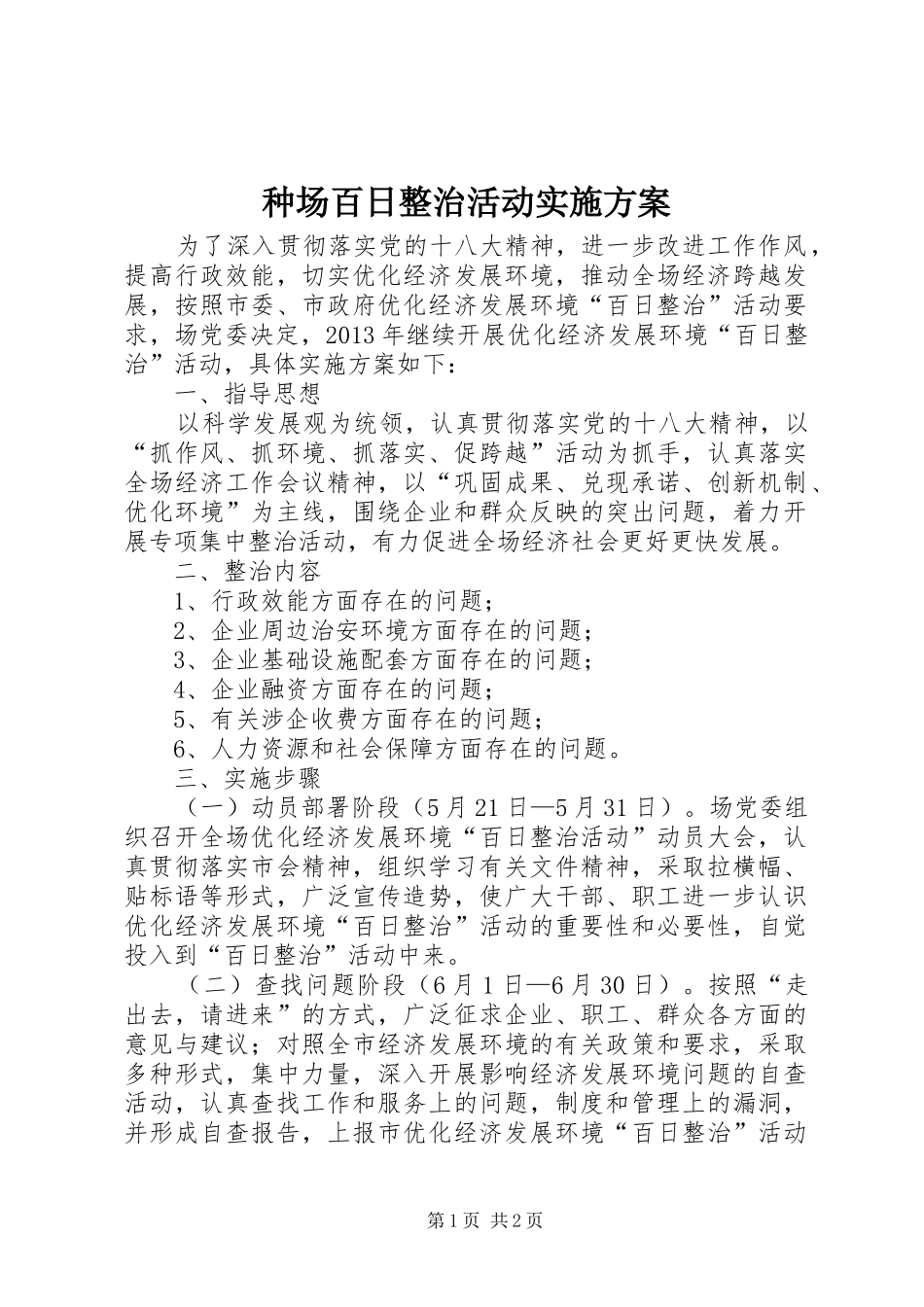 种场百日整治活动方案_第1页