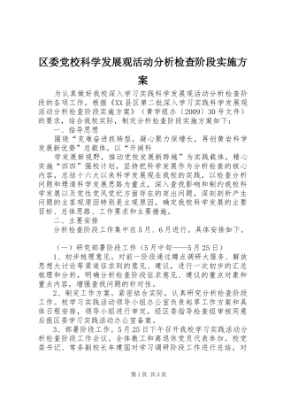 区委党校科学发展观活动分析检查阶段方案