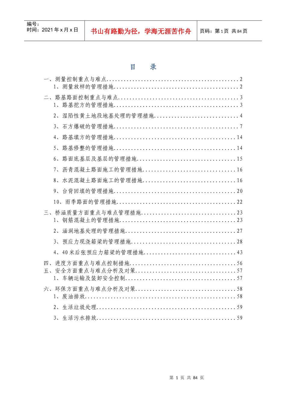 某公路桥涵项目重难点分析和管理措施概论_第1页