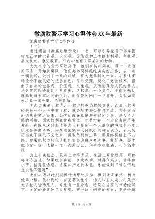 微腐败警示学习心得体会最新