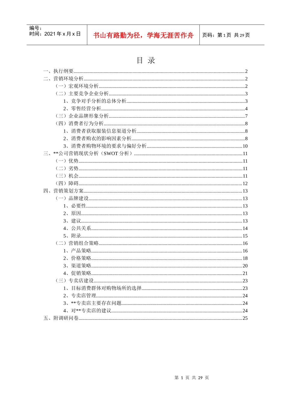 某品牌女装年度营销规划方案_第1页