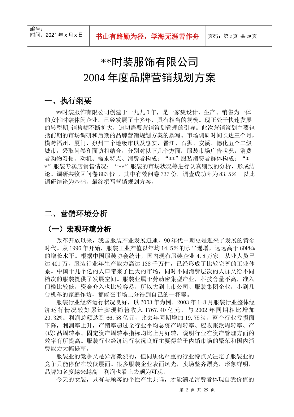 某品牌女装年度营销规划方案_第2页