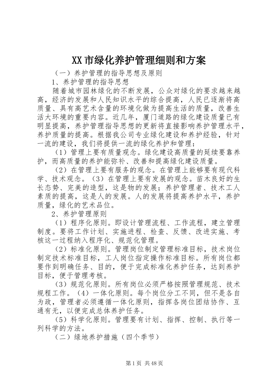 XX市绿化养护管理细则和实施方案_第1页