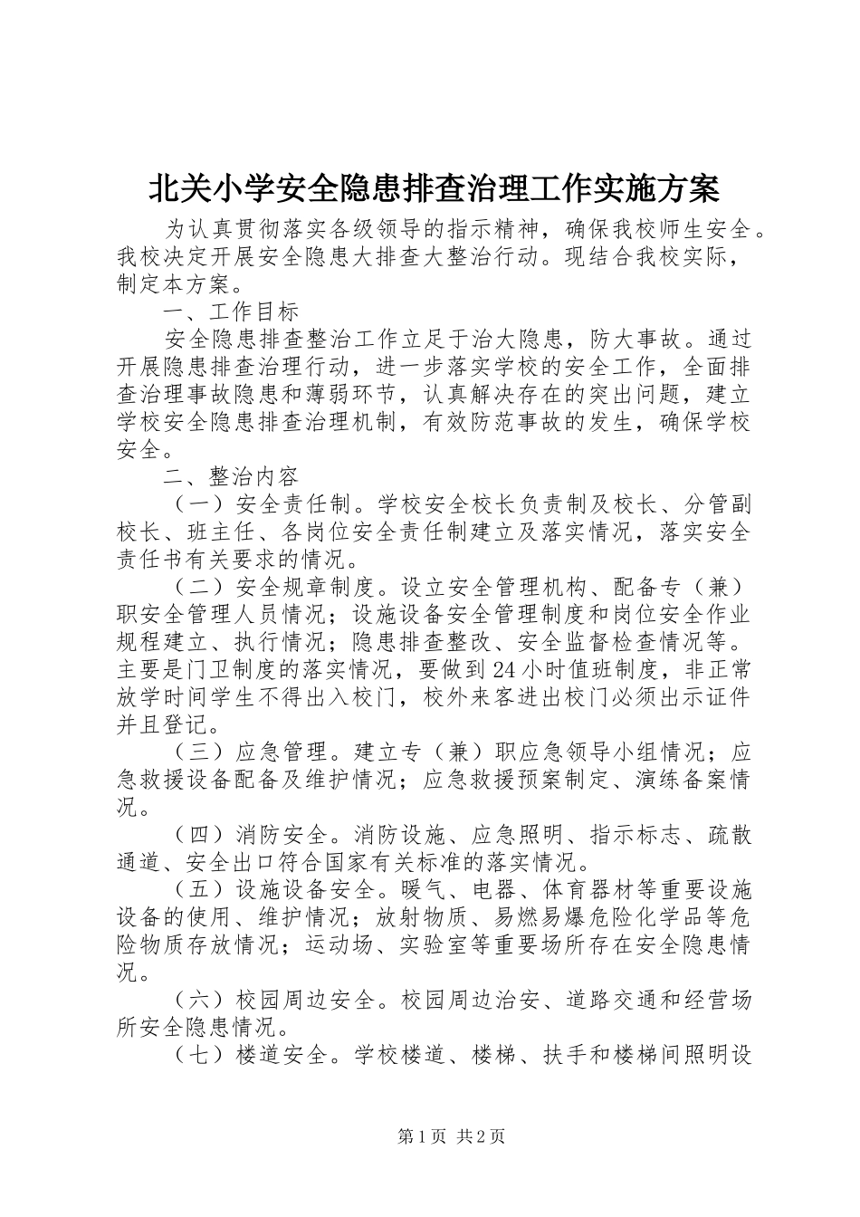 北关小学安全隐患排查治理工作方案_第1页