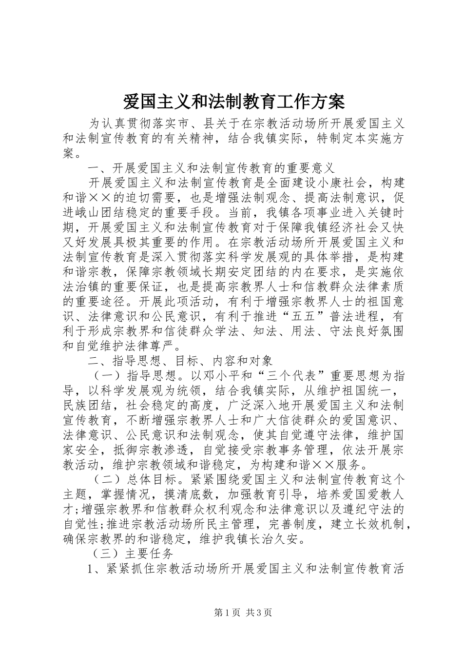 爱国主义和法制教育工作实施方案_第1页